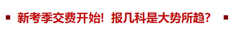 新考季交費(fèi)在即！報(bào)幾科是大勢(shì)所趨？