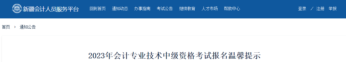 新疆2023年中級會計(jì)考試報名溫馨提示