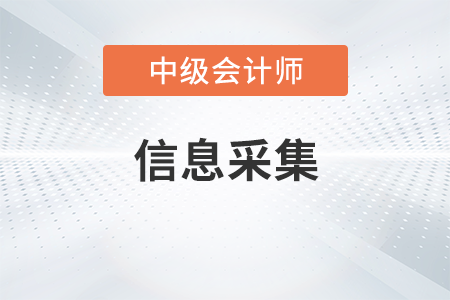 中級會計師報名信息采集是怎么操作？