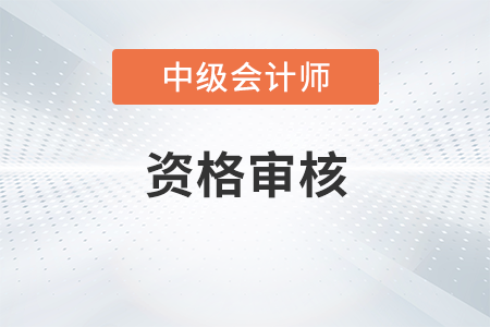 2023年中級(jí)會(huì)計(jì)考試哪些人有報(bào)考資格？