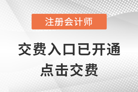 注冊會計(jì)師報(bào)名費(fèi)在哪看？