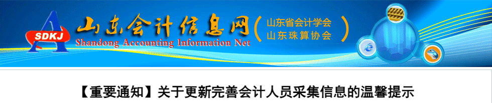 山東2023年會計(jì)人員信息采集溫馨提示