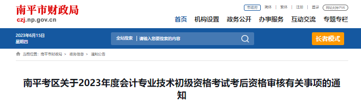 福建南平2023年初級會計師考后資格審核通知