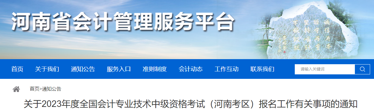河南省2023年中級會計考試報名有關(guān)事項(xiàng)通知