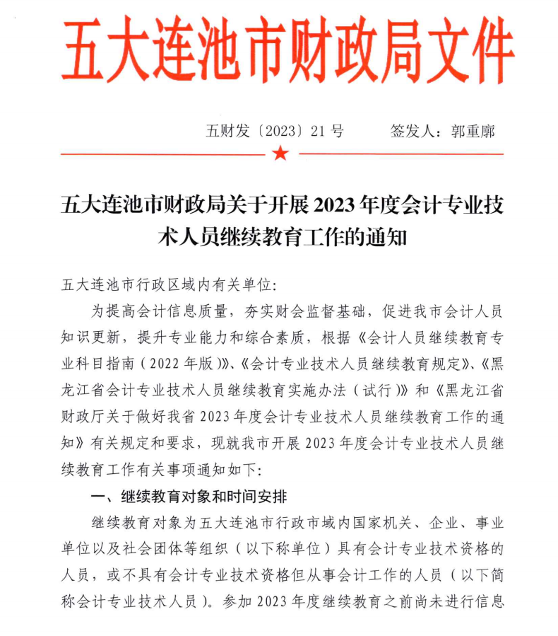 五大連池市財(cái)政局關(guān)于開展2023年度會計(jì)專業(yè)技術(shù)人員繼續(xù)教育工作的通知