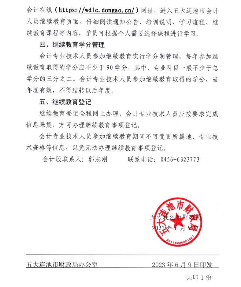 五大連池市財(cái)政局關(guān)于開展2023年度會計(jì)專業(yè)技術(shù)人員繼續(xù)教育工作的通知