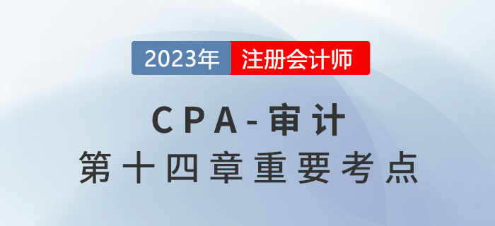 接受委托前的溝通_2023年注會審計重要考點