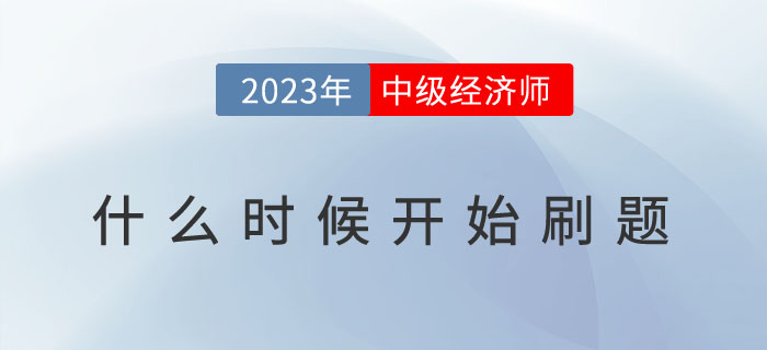 2023年中級(jí)經(jīng)濟(jì)師什么時(shí)候開始刷題？有哪些刷題技巧？