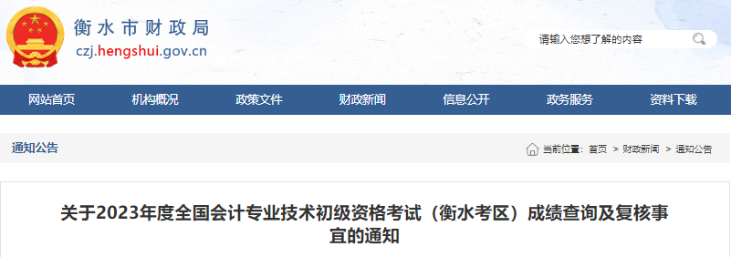 河北衡水2023年初級會計(jì)職稱考試成績復(fù)核事宜的通知