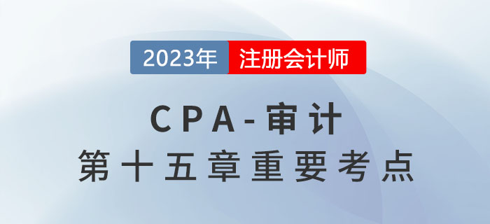 與專家達(dá)成一致意見_2023年注會(huì)審計(jì)重要考點(diǎn)