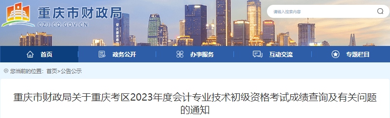 重慶2023年初級會計考試成績查詢及有關(guān)問題的通知