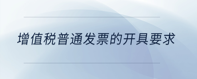 增值稅普通發(fā)票的開具要求？
