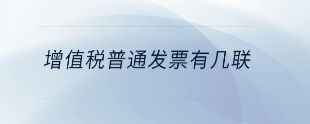 增值稅普通發(fā)票有幾聯(lián)？