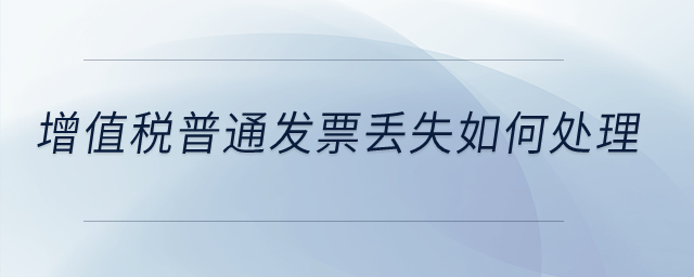增值稅普通發(fā)票丟失如何處理？