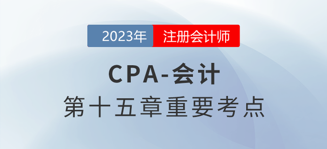 終止經(jīng)營_2023年注會會計重要考點(diǎn)