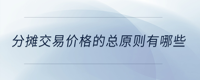 分?jǐn)偨灰變r(jià)格的總原則有哪些？