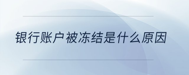 銀行賬戶被凍結(jié)是什么原因？