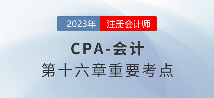其他權(quán)益工具_(dá)2023年注會(huì)會(huì)計(jì)重要考點(diǎn)