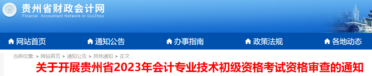 貴州2023年初級會(huì)計(jì)職稱考試資格審查通知