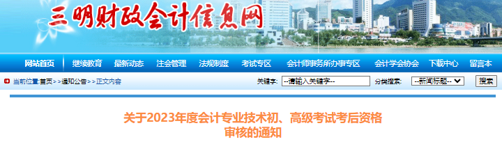 福建三明2023年初級會(huì)計(jì)師考試考后資格審核通知