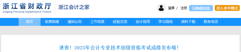 浙江2023年初級(jí)會(huì)計(jì)考試合格證書申領(lǐng)公告
