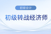 初級(jí)會(huì)計(jì)考完不知道下一步怎么走？中級(jí)經(jīng)濟(jì)師了解一下！