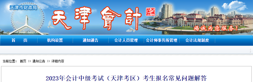 天津市2023年中級(jí)會(huì)計(jì)考試報(bào)名常見問題解答