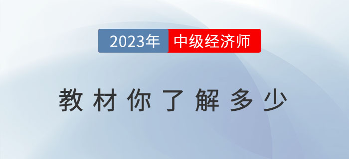 關(guān)于2023年中級經(jīng)濟(jì)師教材你了解多少？