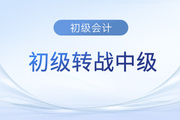 初級(jí)會(huì)計(jì)通過(guò)后相當(dāng)于中級(jí)多少分到手了？