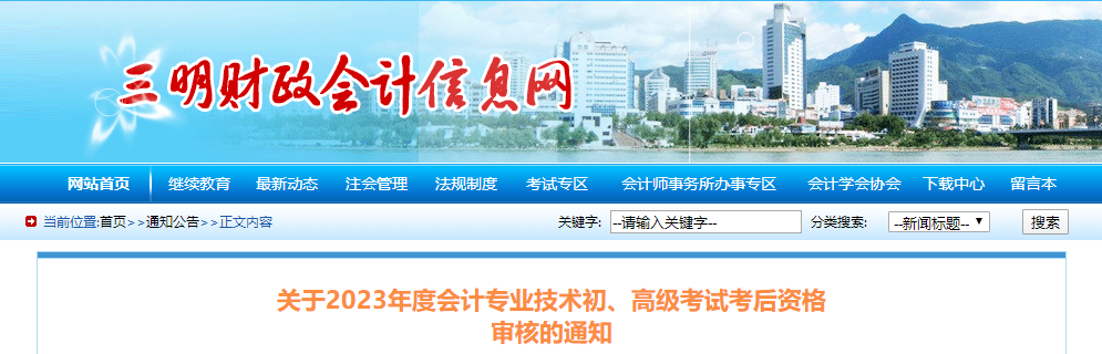 福建省三明市2023年高級(jí)會(huì)計(jì)師考后資格審核的通知