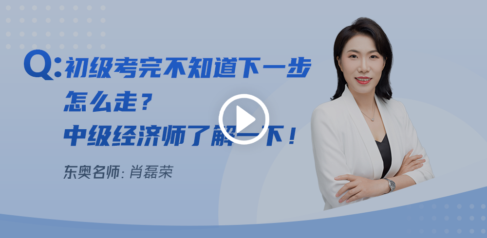 初級會計(jì)考完不知道下一步怎么走？中級經(jīng)濟(jì)師了解一下！