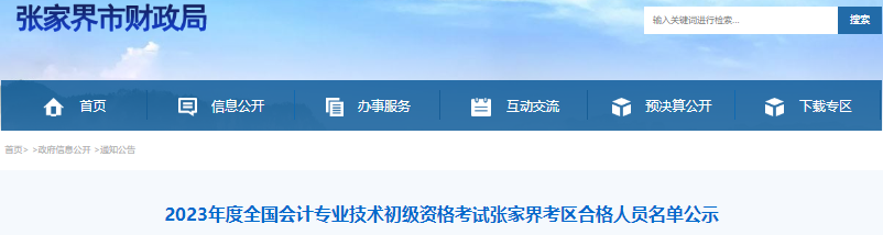 湖南張家界2023年初級會(huì)計(jì)考試合格人員名單公示