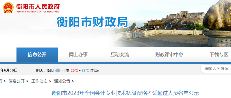 湖南衡陽(yáng)2023年初級(jí)會(huì)計(jì)師考試通過(guò)人員名單公示
