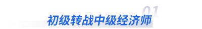 初級轉(zhuǎn)戰(zhàn)中級經(jīng)濟(jì)師