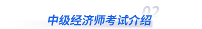 中級經(jīng)濟(jì)師考試介紹