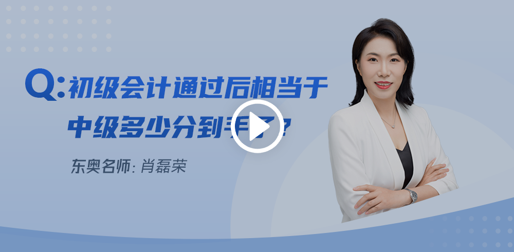 初級(jí)會(huì)計(jì)通過后相當(dāng)于中級(jí)多少分到手了？