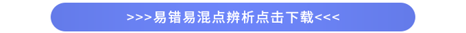 易錯(cuò)易混點(diǎn)辨析完整版下載