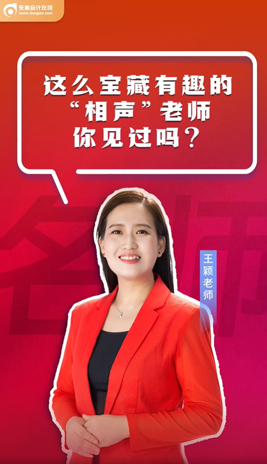 初級會計考生這么寶藏有趣的“相聲”老師你見過嗎？