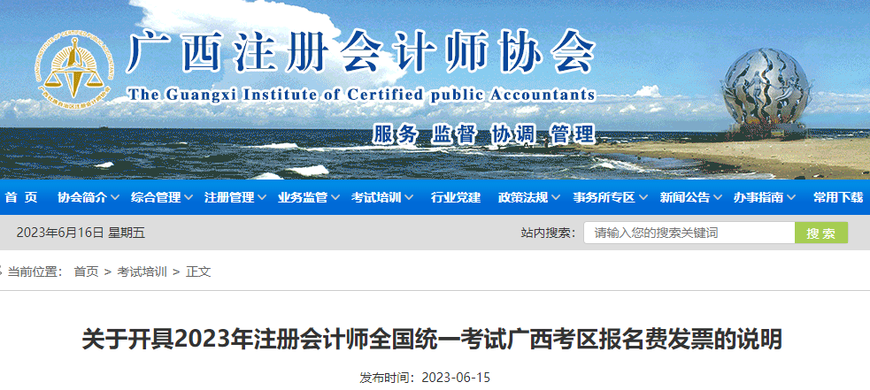 關(guān)于開具2023年注冊會計(jì)師全國統(tǒng)一考試廣西考區(qū)報名費(fèi)發(fā)票的說明