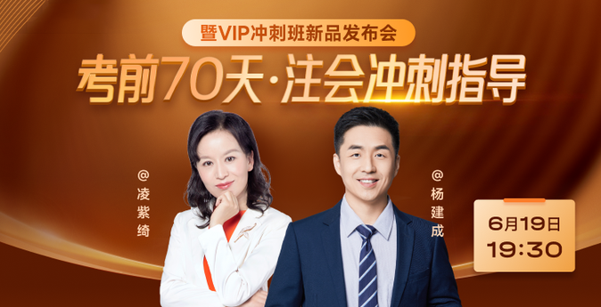 注會考前70天沖刺指導(dǎo)直播公開課！6月19日開啟！