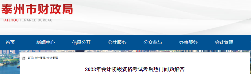 江蘇泰州2023年初級會計考試資格審核通知