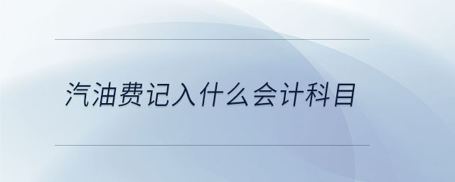 汽油費(fèi)記入什么會(huì)計(jì)科目