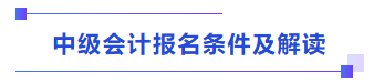 中級(jí)會(huì)計(jì)報(bào)名條件及解讀