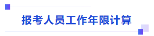 中級(jí)會(huì)計(jì)報(bào)考人員工作年限計(jì)算