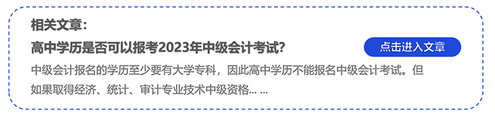 中級(jí)會(huì)計(jì)高中學(xué)歷是否可以報(bào)考2023年中級(jí)會(huì)計(jì)考試？
