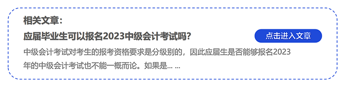 中級(jí)會(huì)計(jì)應(yīng)屆畢業(yè)生可以報(bào)名2023中級(jí)會(huì)計(jì)考試嗎？