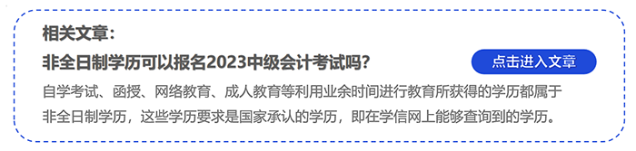 中級會計非全日制學歷可以報名2023中級會計考試嗎？