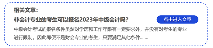 非會計專業(yè)的考生可以報名2023年中級會計嗎？