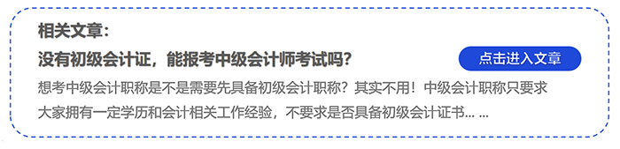 中級(jí)會(huì)計(jì)沒有初級(jí)會(huì)計(jì)證，能報(bào)考中級(jí)會(huì)計(jì)師考試嗎？
