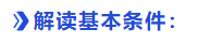 中級(jí)會(huì)計(jì)解讀基本條件